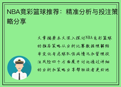 NBA竞彩篮球推荐：精准分析与投注策略分享