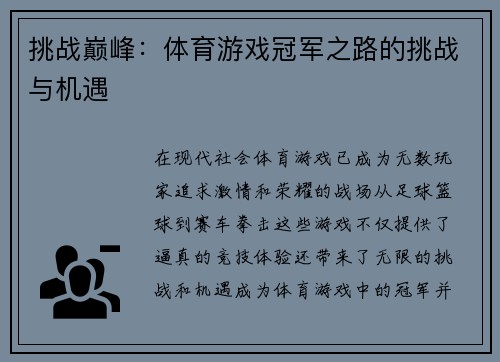 挑战巅峰：体育游戏冠军之路的挑战与机遇
