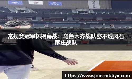 常规赛冠军杯揭幕战：乌鲁木齐战队密不透风石家庄战队