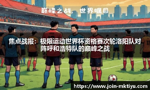 焦点战报：极限运动世界杯资格赛次轮洛阳队对阵呼和浩特队的巅峰之战